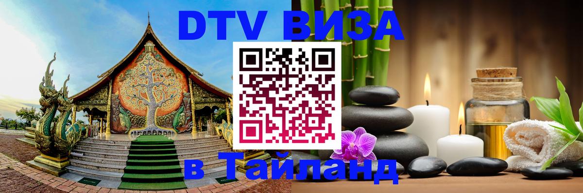 DTV (ДТВ) visa Таиланд 