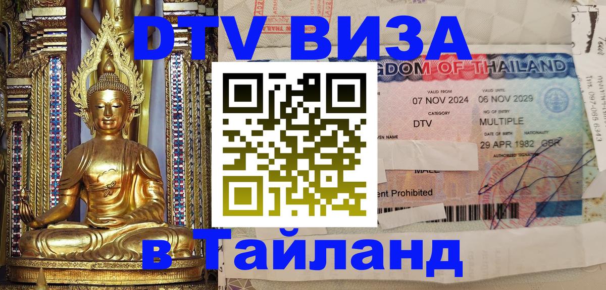 DTV Visa Тайланд купить Барнаул 